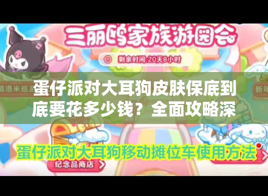 蛋仔派对大耳狗皮肤保底到底要花多少钱？全面攻略深度揭秘！