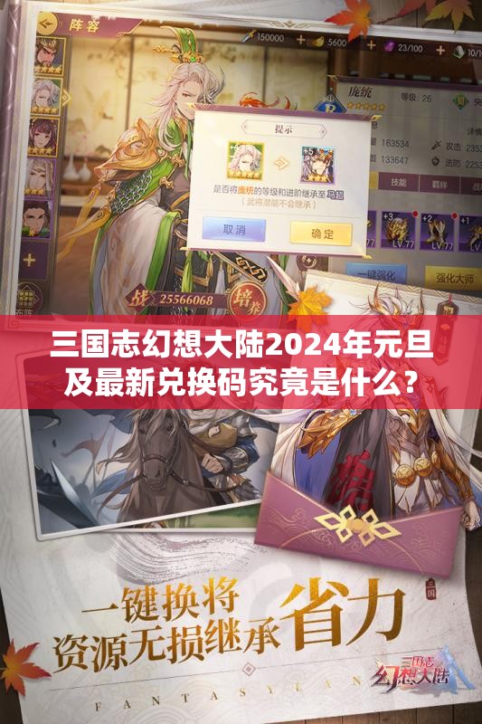 三国志幻想大陆2024年元旦及最新兑换码究竟是什么？