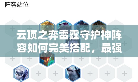云顶之弈雷霆守护神阵容如何完美搭配，最强推荐方案揭晓？