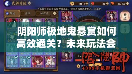 阴阳师极地鬼悬赏如何高效通关？未来玩法会有哪些革命性变化？