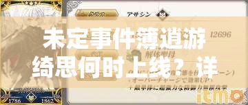 未定事件簿逍游绮思何时上线？详细解析其活动内容与奖励！