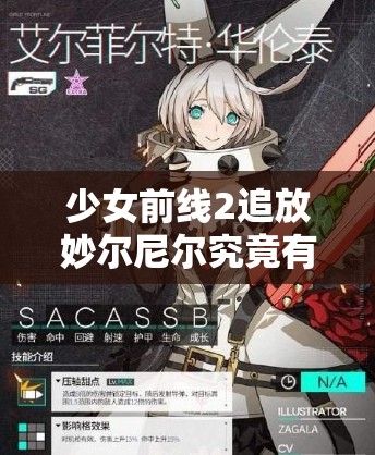 少女前线2追放妙尔尼尔究竟有多强？深度解析与全面介绍揭晓