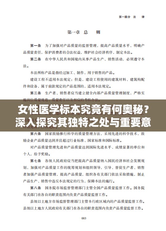 女性医学标本究竟有何奥秘？深入探究其独特之处与重要意义或者关于女性医学标本，你了解多少？全面解读其特点与价值所在