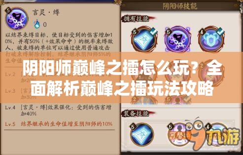 阴阳师巅峰之擂怎么玩？全面解析巅峰之擂玩法攻略！
