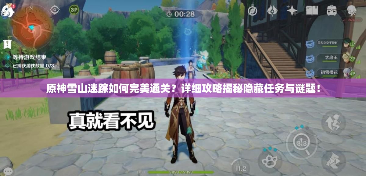 原神雪山迷踪如何完美通关？详细攻略揭秘隐藏任务与谜题！