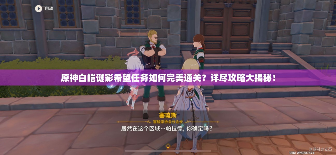 原神白皑谜影希望任务如何完美通关？详尽攻略大揭秘！