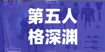 第五人格深渊珍宝VII究竟有何惊喜？全攻略带你深入了解珍宝内容！