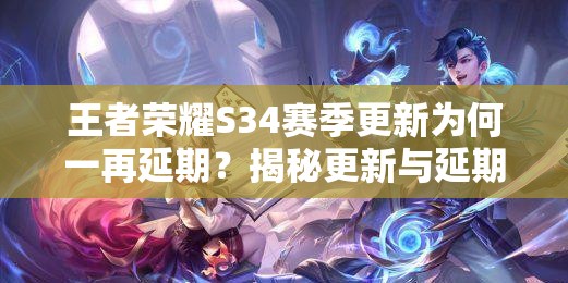 王者荣耀S34赛季更新为何一再延期？揭秘更新与延期演变史