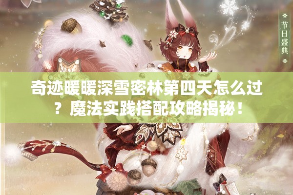 奇迹暖暖深雪密林第四天怎么过？魔法实践搭配攻略揭秘！