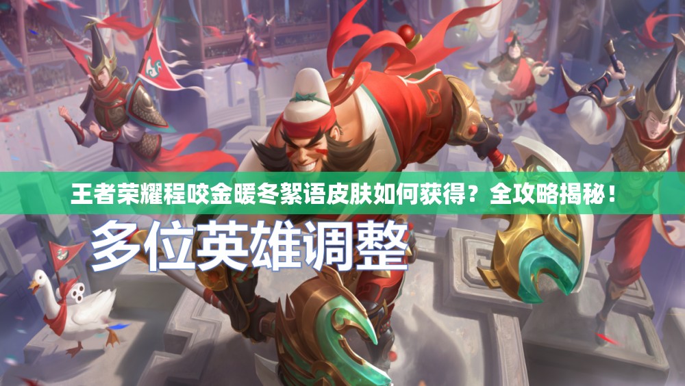 王者荣耀程咬金暖冬絮语皮肤如何获得？全攻略揭秘！
