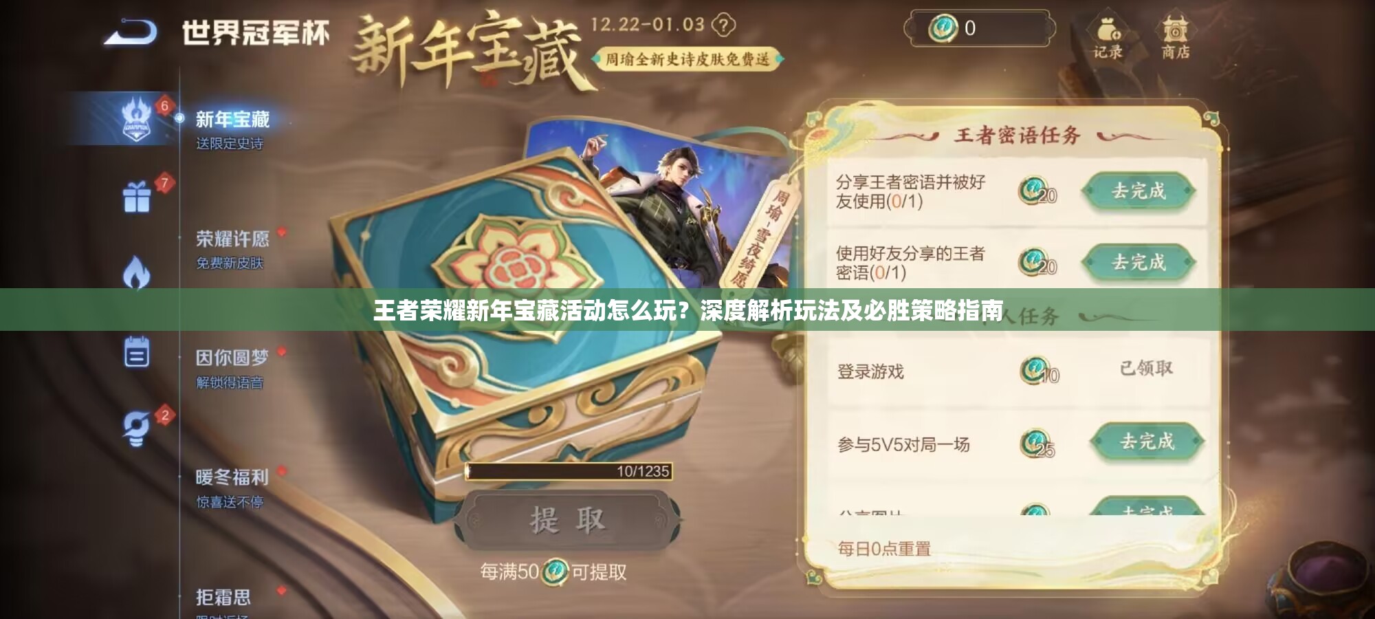 王者荣耀新年宝藏活动怎么玩？深度解析玩法及必胜策略指南