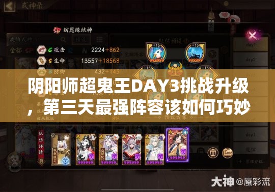 阴阳师超鬼王DAY3挑战升级，第三天最强阵容该如何巧妙搭配？