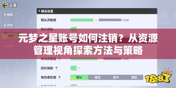 元梦之星账号如何注销？从资源管理视角探索方法与策略
