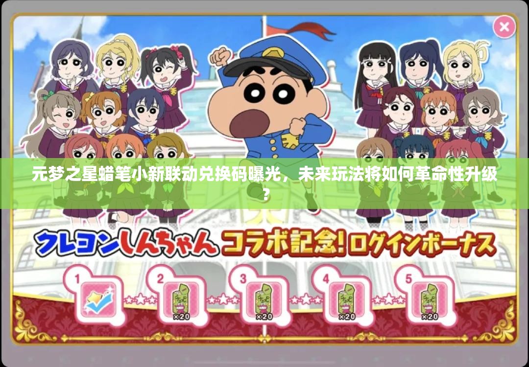 元梦之星蜡笔小新联动兑换码曝光，未来玩法将如何革命性升级？