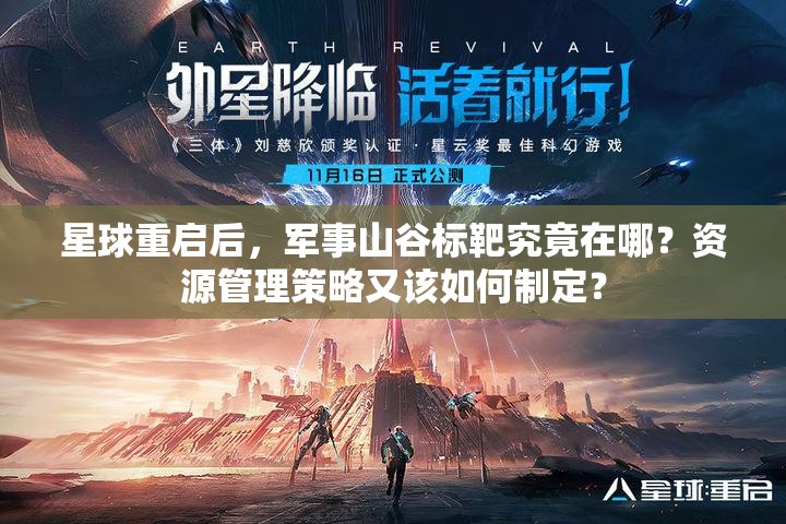 星球重启后，军事山谷标靶究竟在哪？资源管理策略又该如何制定？