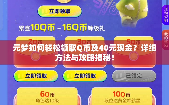 元梦如何轻松领取Q币及40元现金？详细方法与攻略揭秘！