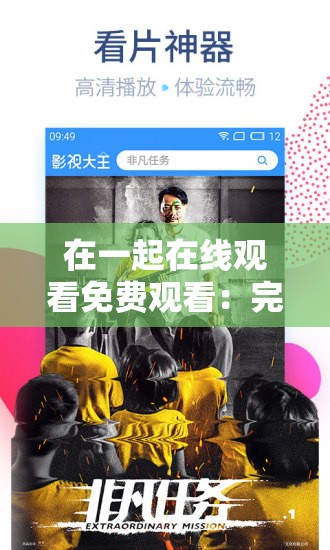 在一起在线观看免费观看：完整剧情解析与高清资源推荐，畅享精彩影视体验