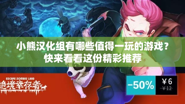 小熊汉化组有哪些值得一玩的游戏？快来看看这份精彩推荐