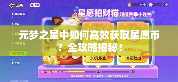 元梦之星中如何高效获取星愿币？全攻略揭秘！