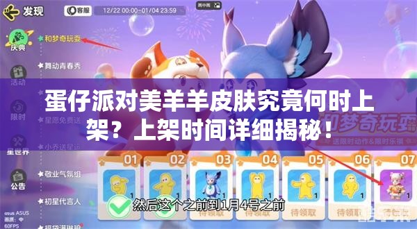 蛋仔派对美羊羊皮肤究竟何时上架？上架时间详细揭秘！