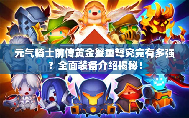 元气骑士前传黄金蟹重弩究竟有多强？全面装备介绍揭秘！