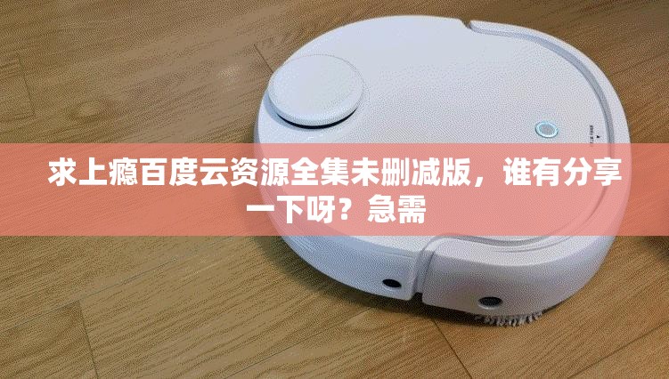 求上瘾百度云资源全集未删减版，谁有分享一下呀？急需