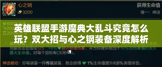 英雄联盟手游魔典大乱斗究竟怎么玩？双大招与心之钢装备深度解析