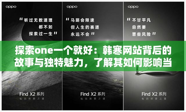 探索one一个就好：韩寒网站背后的故事与独特魅力，了解其如何影响当代文化与文学创作