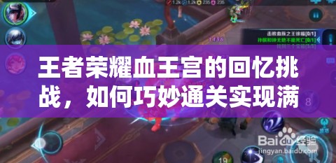 王者荣耀血王宫的回忆挑战，如何巧妙通关实现满星成绩？