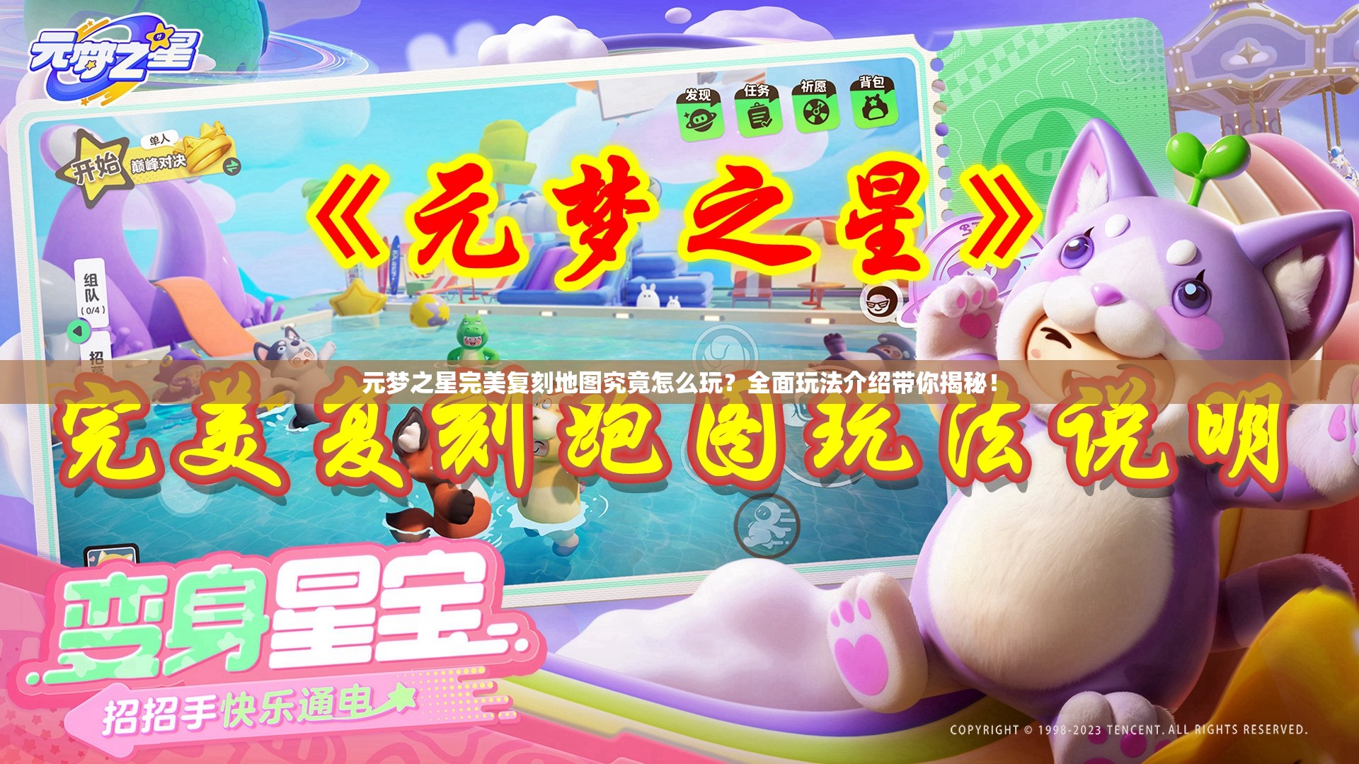 元梦之星完美复刻地图究竟怎么玩？全面玩法介绍带你揭秘！