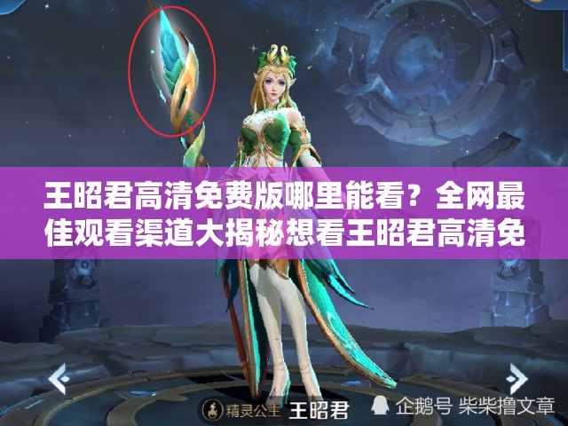 王昭君高清免费版哪里能看？全网最佳观看渠道大揭秘想看王昭君高清免费版？来这里，揭晓不为人知的获取方式王昭君高清免费版为何如此难找？探索背后的神秘资源所在