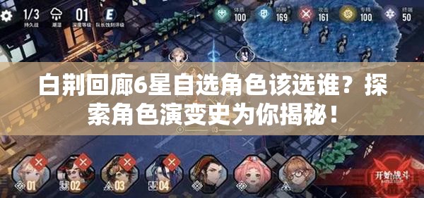 白荆回廊6星自选角色该选谁？探索角色演变史为你揭秘！