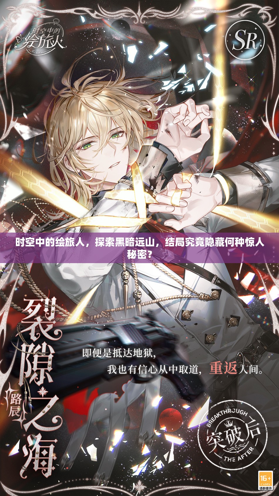 时空中的绘旅人，探索黑暗远山，结局究竟隐藏何种惊人秘密？