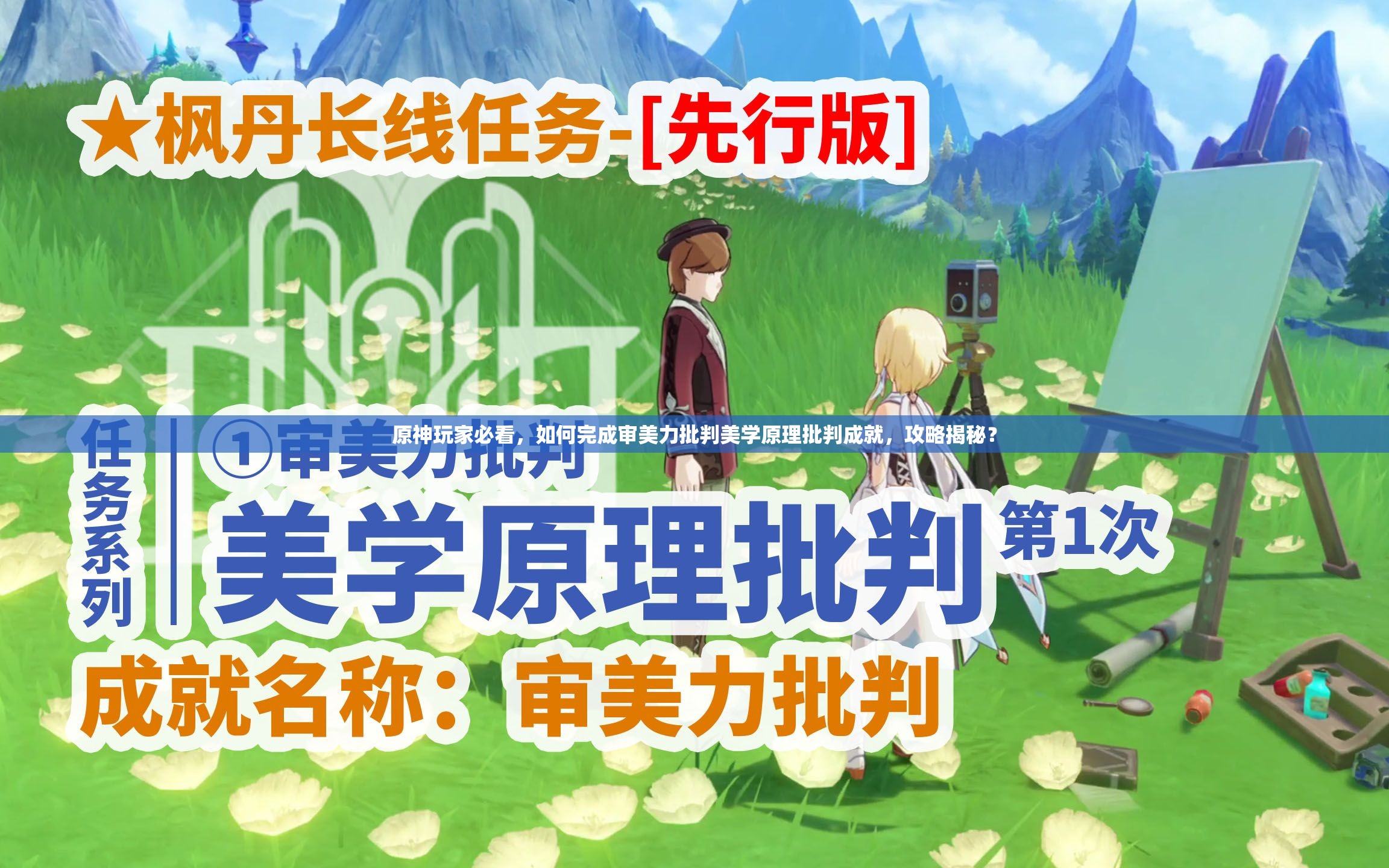 原神玩家必看，如何完成审美力批判美学原理批判成就，攻略揭秘？