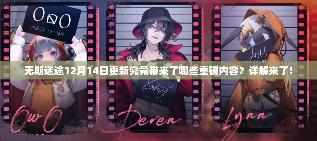 无期迷途12月14日更新究竟带来了哪些重磅内容？详解来了！