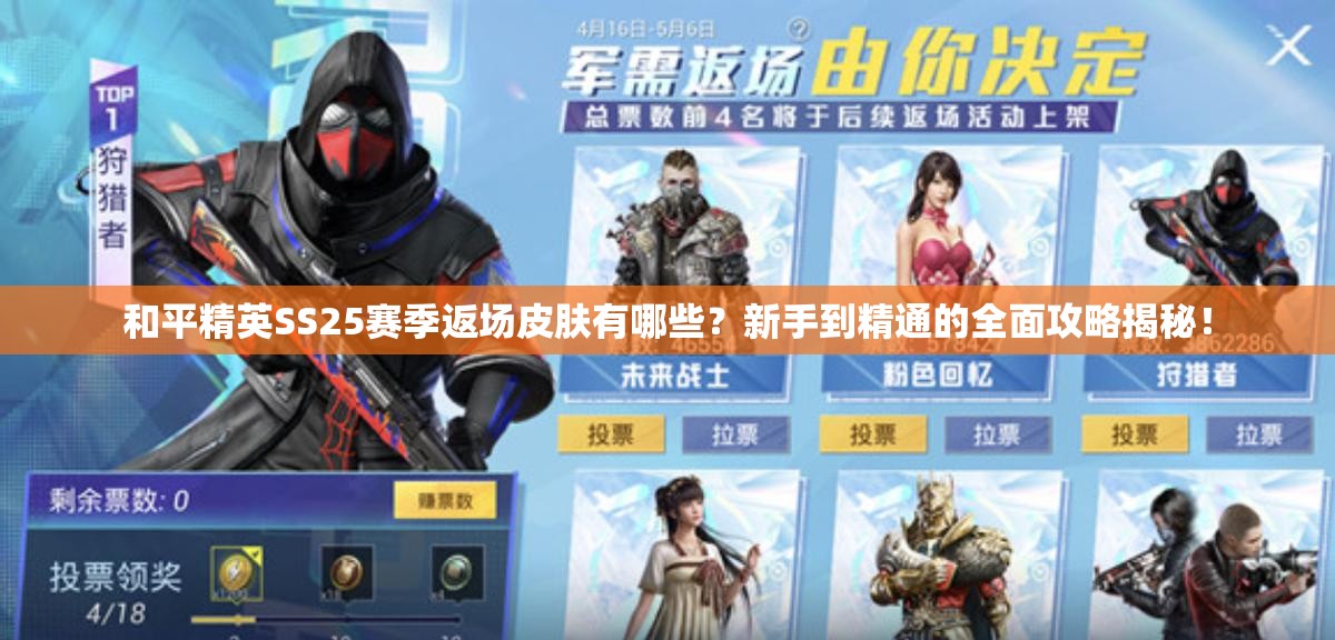 和平精英SS25赛季返场皮肤有哪些？新手到精通的全面攻略揭秘！