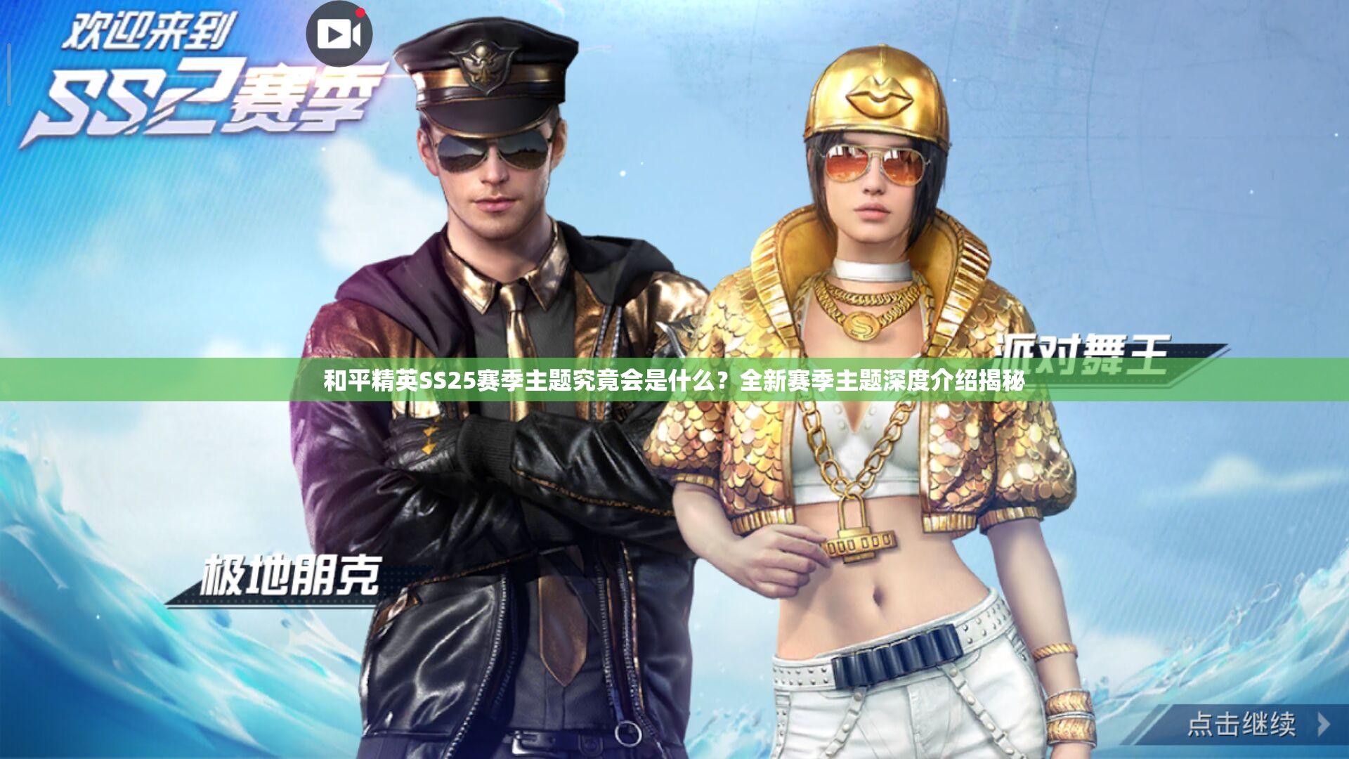 和平精英SS25赛季主题究竟会是什么？全新赛季主题深度介绍揭秘