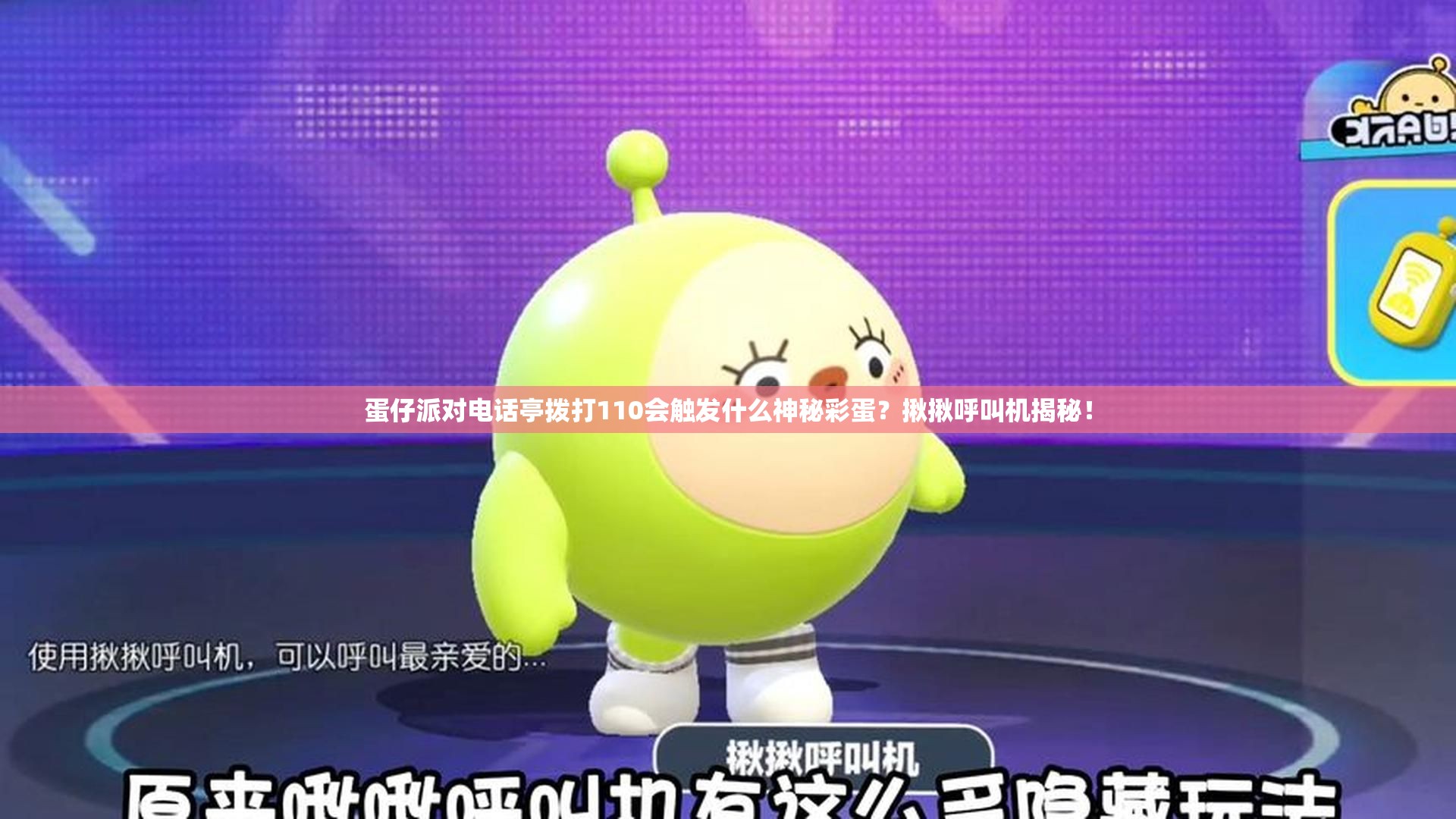 蛋仔派对电话亭拨打110会触发什么神秘彩蛋？揪揪呼叫机揭秘！