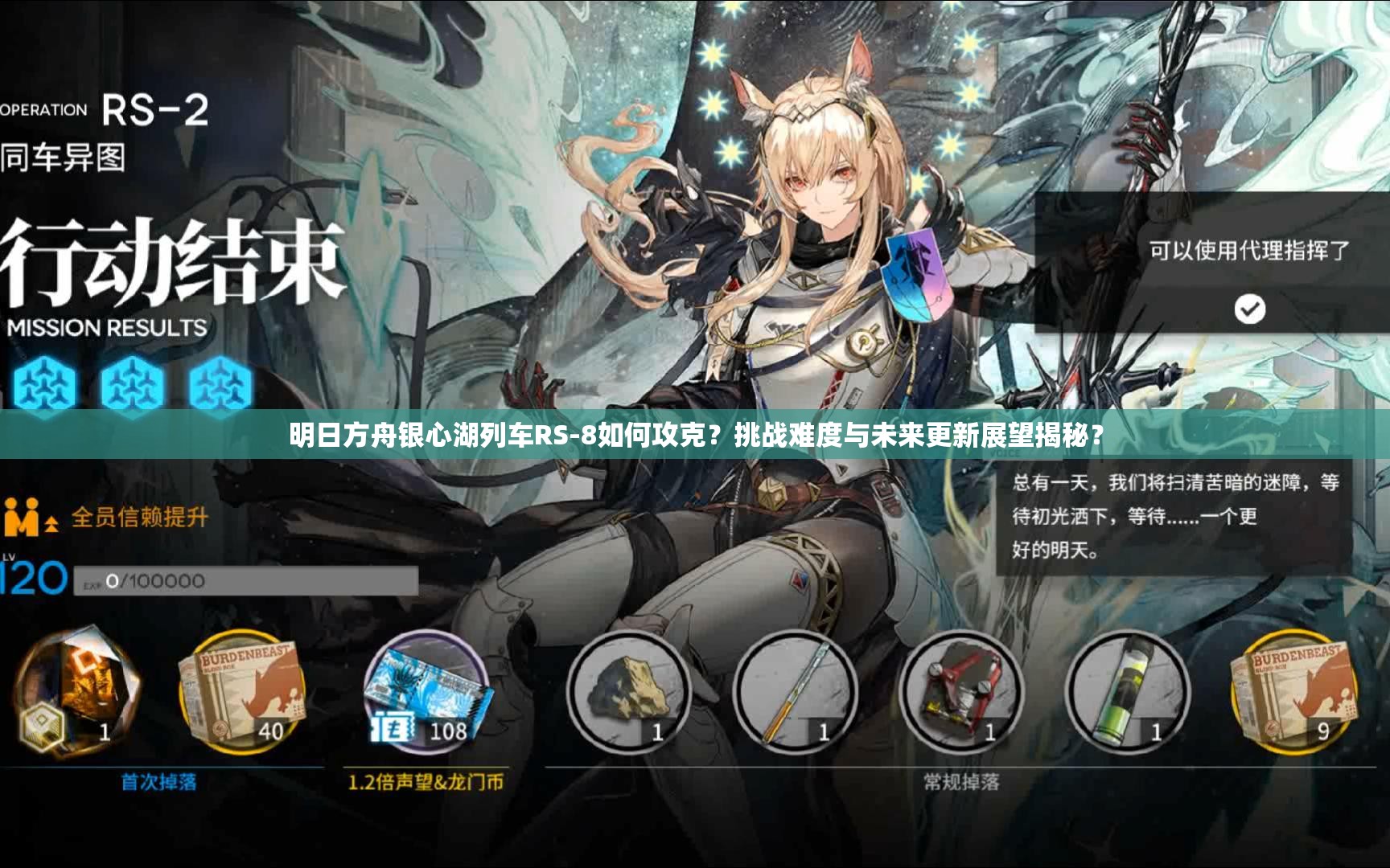 明日方舟银心湖列车RS-8如何攻克？挑战难度与未来更新展望揭秘？