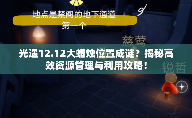 光遇12.12大蜡烛位置成谜？揭秘高效资源管理与利用攻略！