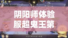 阴阳师体验服超鬼王第三天，最强阵容搭配究竟该如何选择？