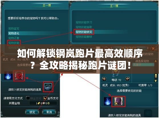 如何解锁钢岚跑片最高效顺序？全攻略揭秘跑片谜团！