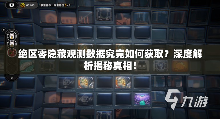 绝区零隐藏观测数据究竟如何获取？深度解析揭秘真相！
