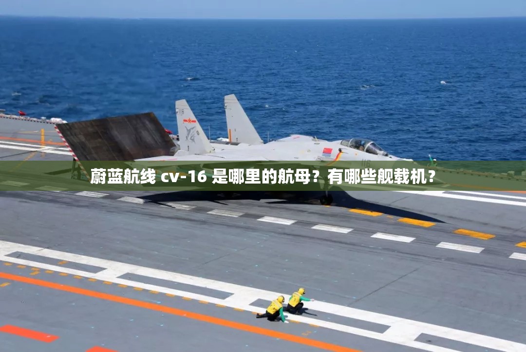 蔚蓝航线 cv-16 是哪里的航母？有哪些舰载机？
