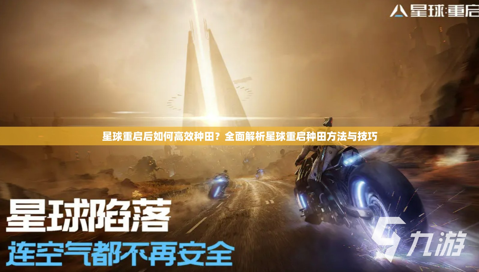 星球重启后如何高效种田？全面解析星球重启种田方法与技巧