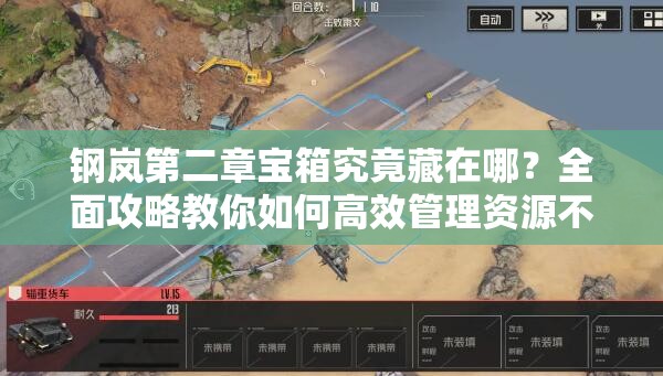 钢岚第二章宝箱究竟藏在哪？全面攻略教你如何高效管理资源不浪费？