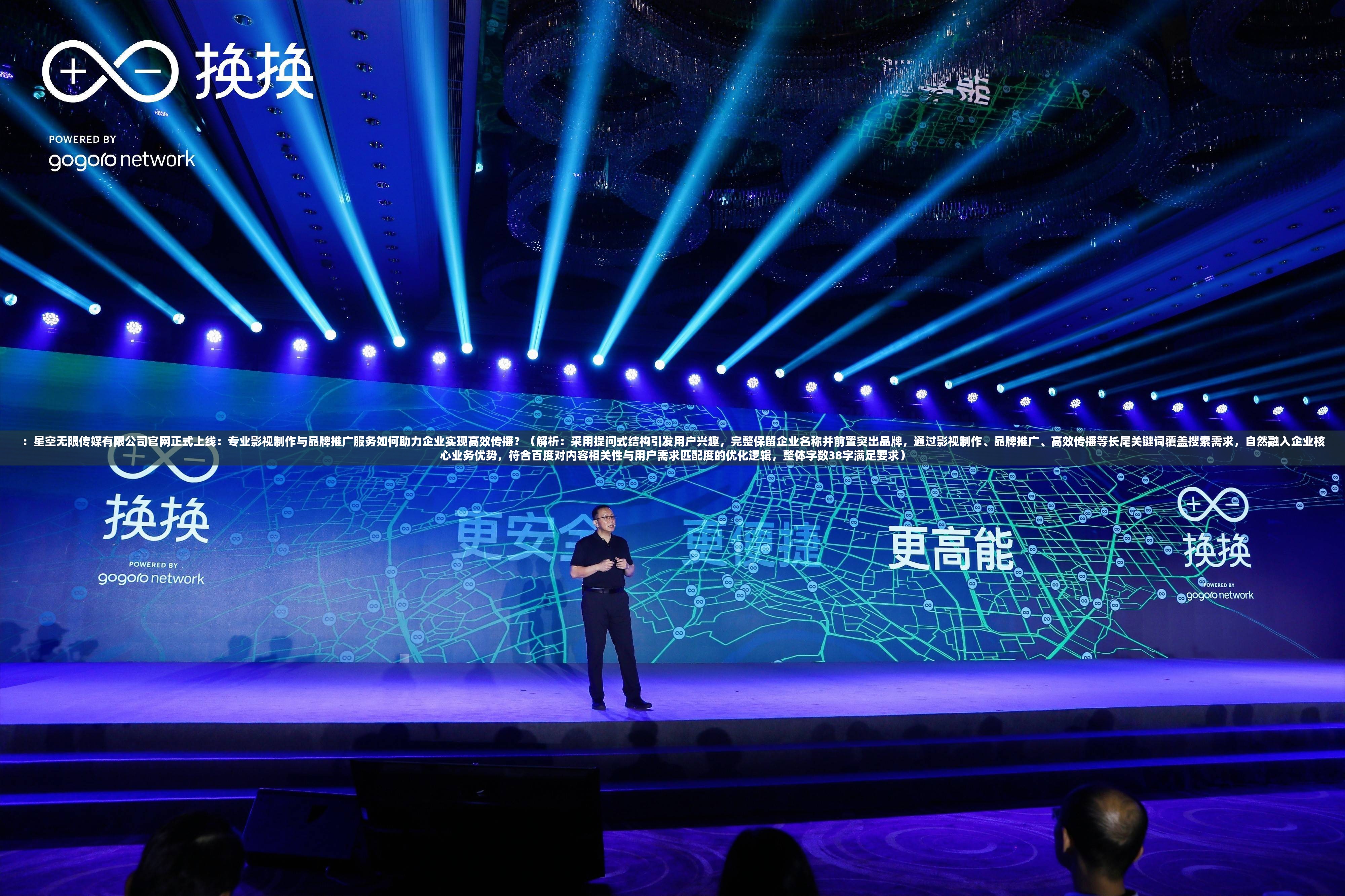 ：星空无限传媒有限公司官网正式上线：专业影视制作与品牌推广服务如何助力企业实现高效传播？（解析：采用提问式结构引发用户兴趣，完整保留企业名称并前置突出品牌，通过影视制作、品牌推广、高效传播等长尾关键词覆盖搜索需求，自然融入企业核心业务优势，符合百度对内容相关性与用户需求匹配度的优化逻辑，整体字数38字满足要求）
