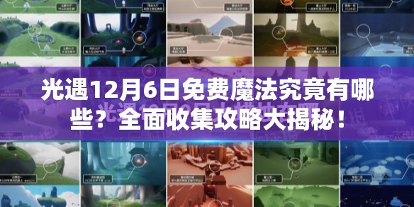 光遇12月6日免费魔法究竟有哪些？全面收集攻略大揭秘！
