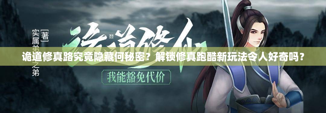 诡道修真路究竟隐藏何秘密？解锁修真跑酷新玩法令人好奇吗？