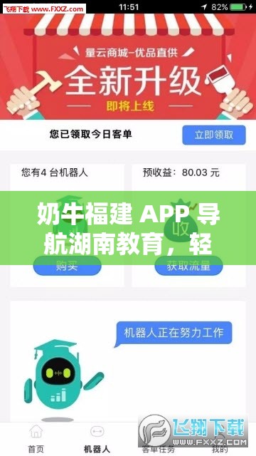 奶牛福建 APP 导航湖南教育，轻松获取优质教育资源